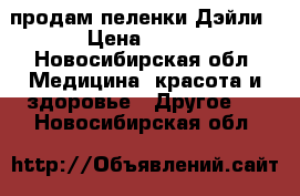 продам пеленки Дэйли › Цена ­ 400 - Новосибирская обл. Медицина, красота и здоровье » Другое   . Новосибирская обл.